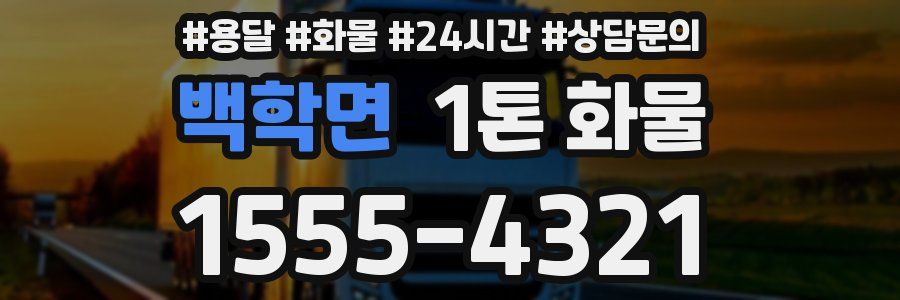 백학면 1톤 화물