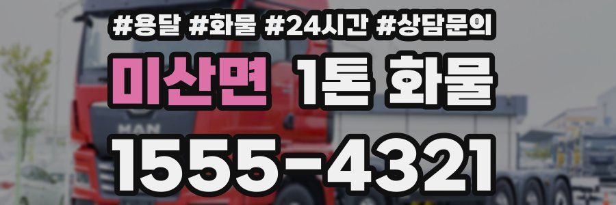 미산면 1톤 화물