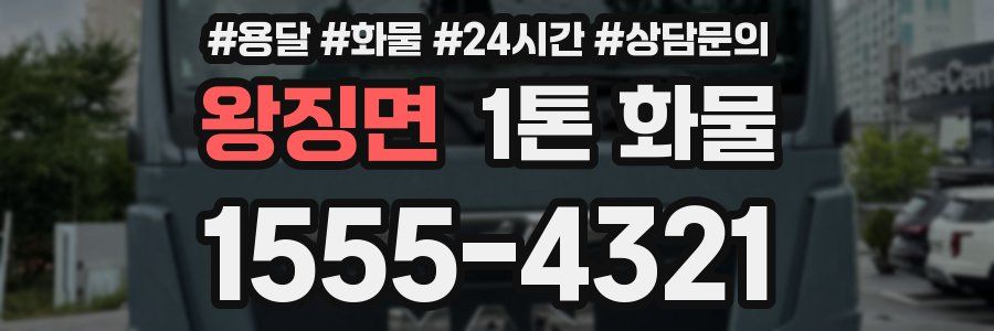 왕징면 1톤 화물