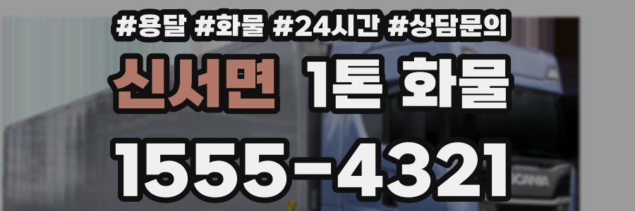 신서면 1톤 화물