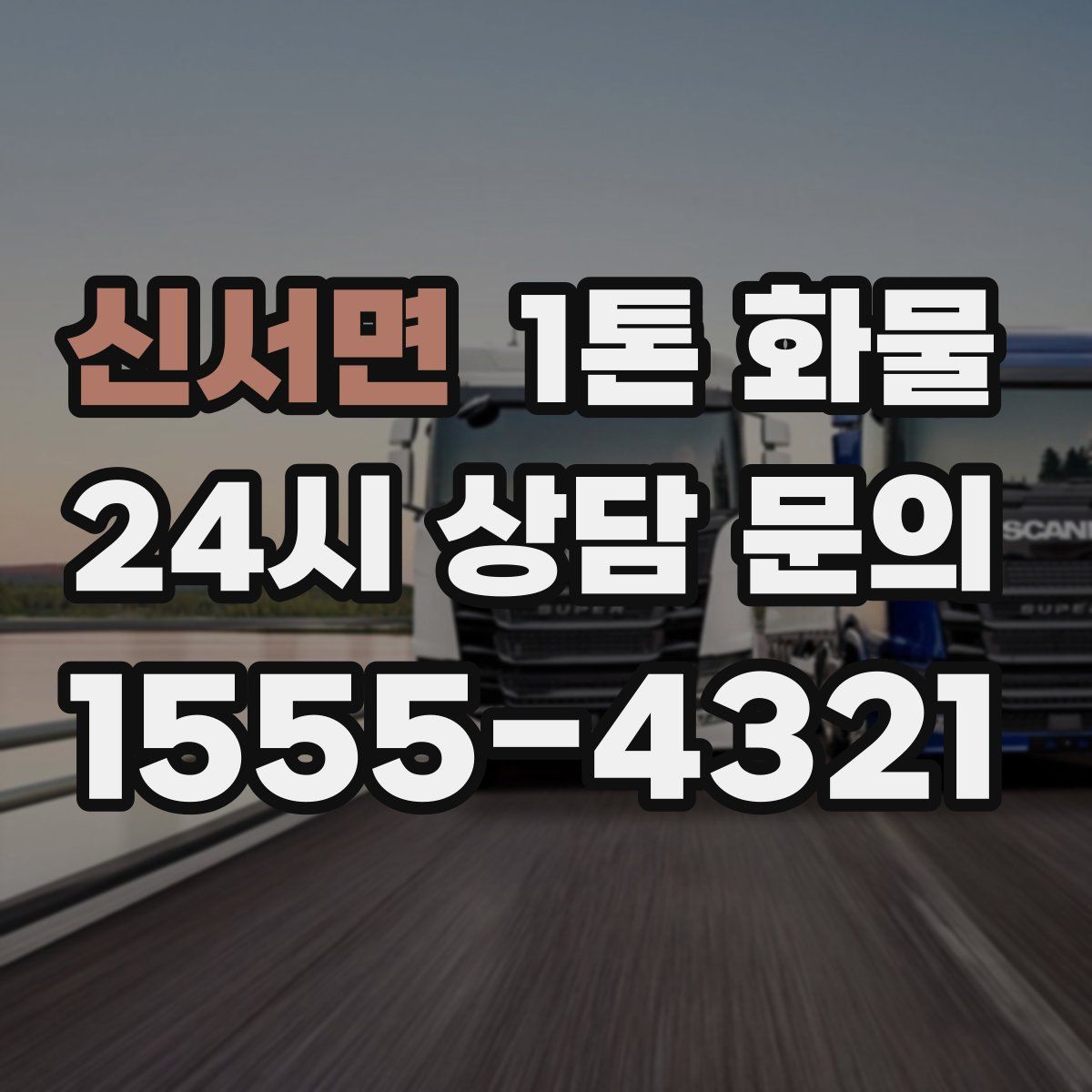 신서면 1톤 화물
