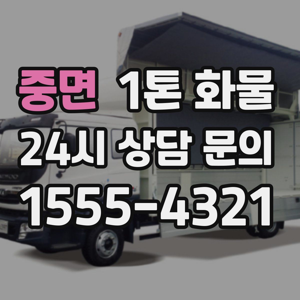 중면 1톤 화물