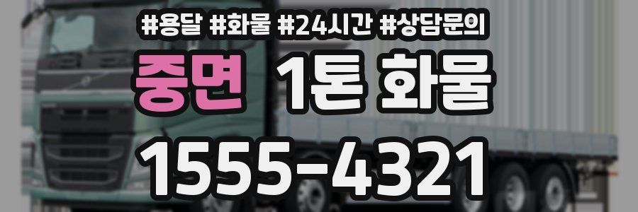 중면 1톤 화물
