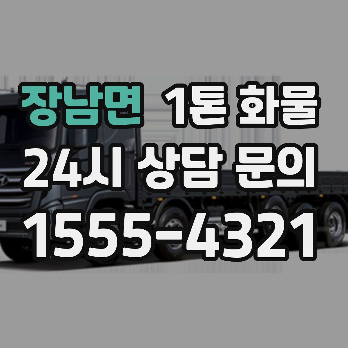 장남면 1톤 화물