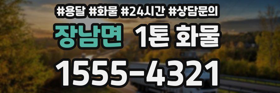 장남면 1톤 화물