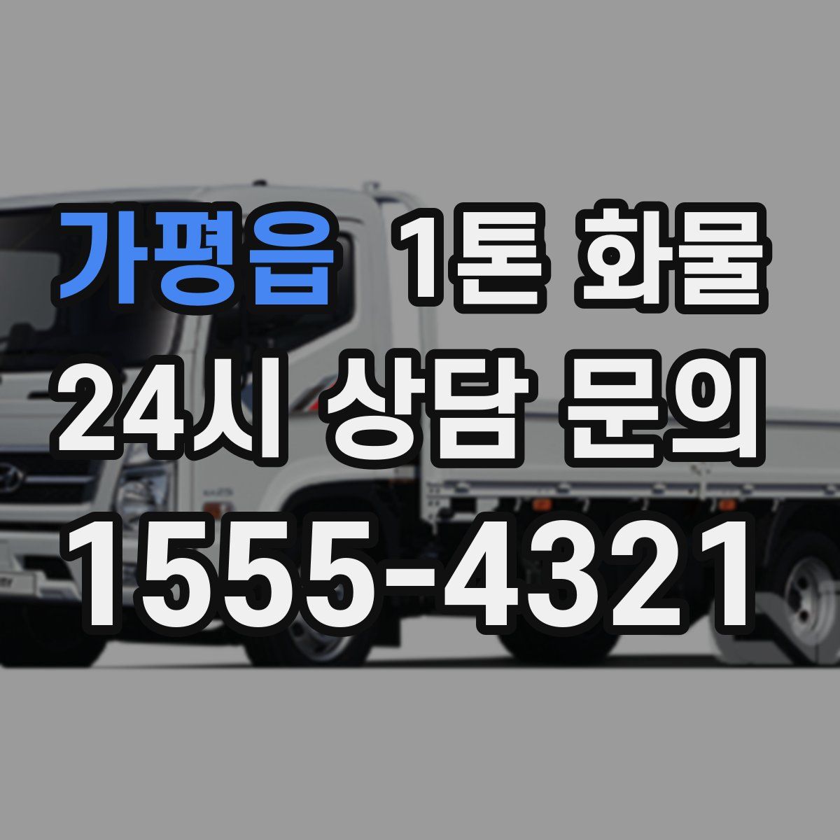 가평읍 1톤 화물