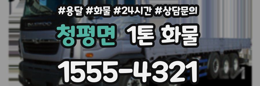 청평면 1톤 화물