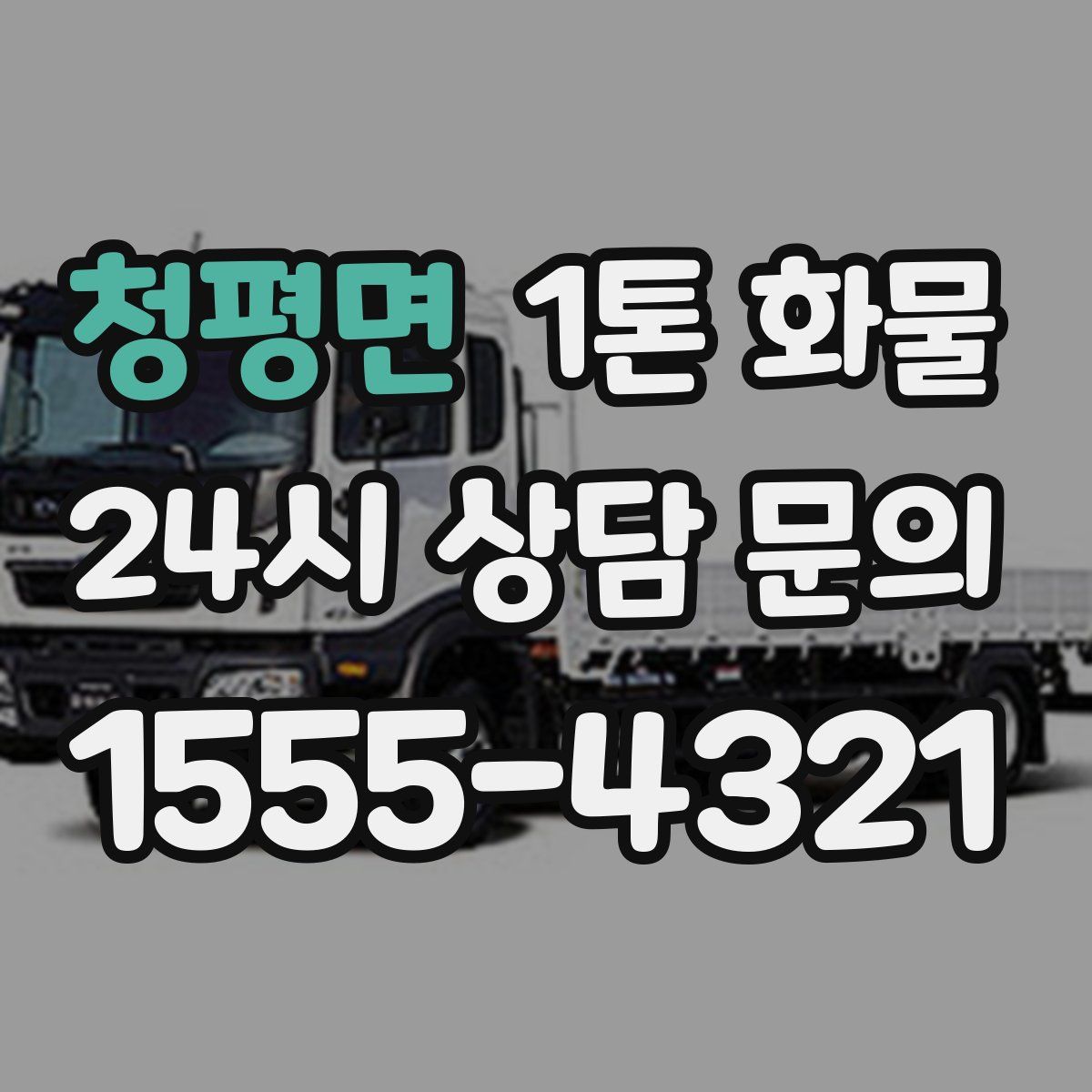 청평면 1톤 화물