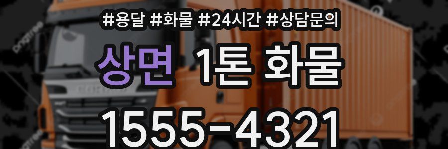상면 1톤 화물