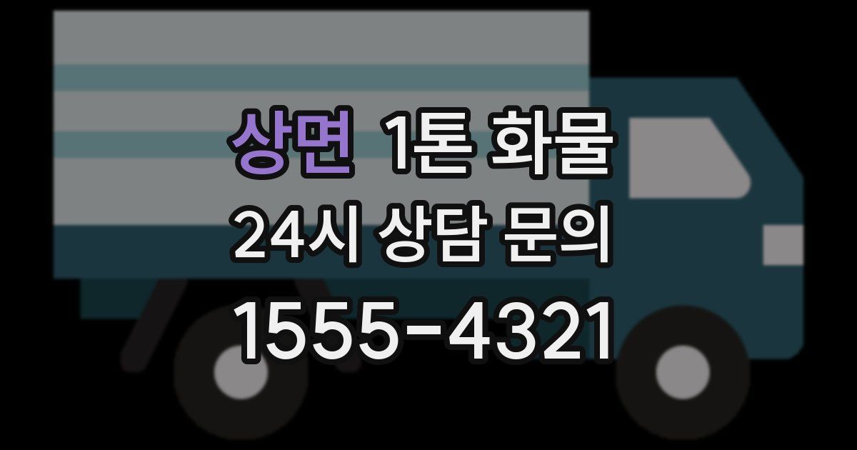 상면 1톤 화물