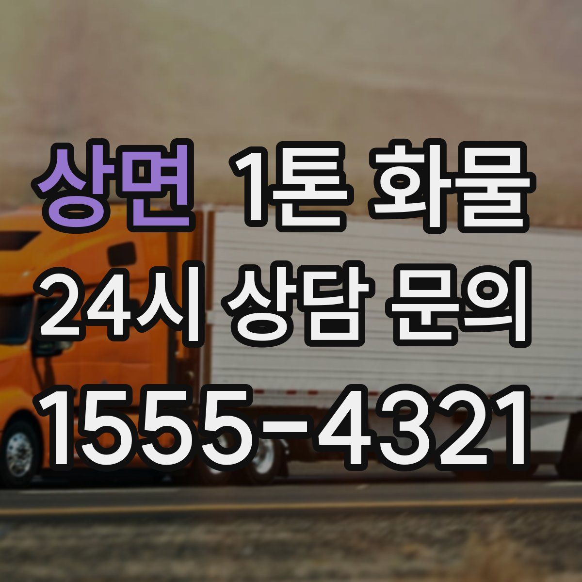 상면 1톤 화물
