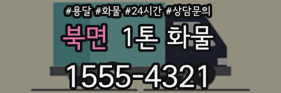 북면 1톤 화물