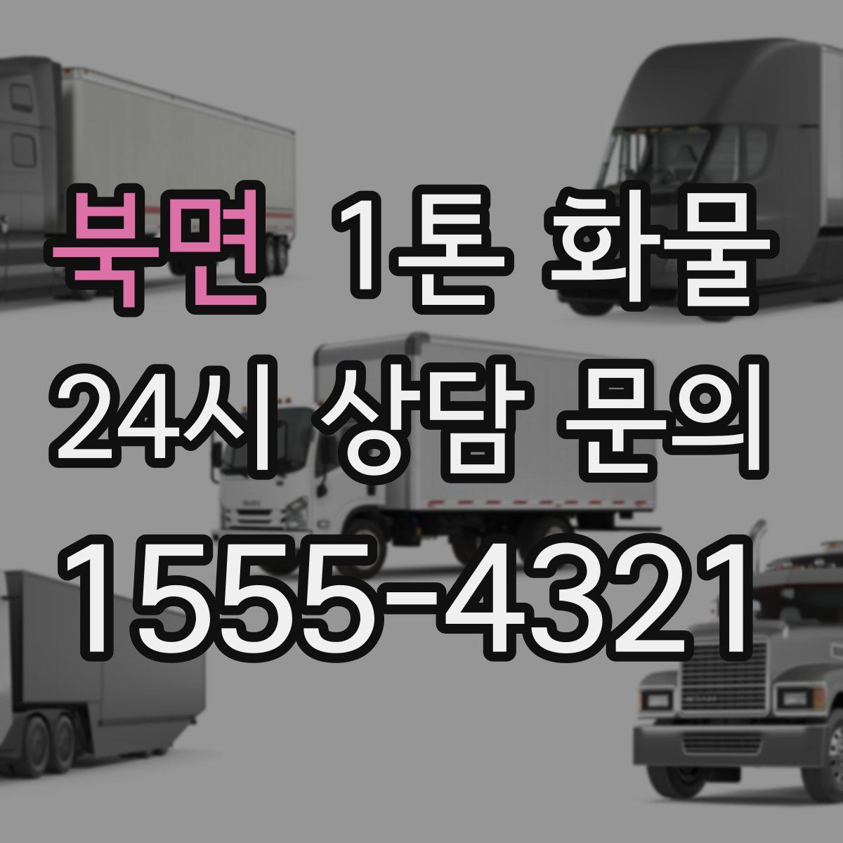 북면 1톤 화물