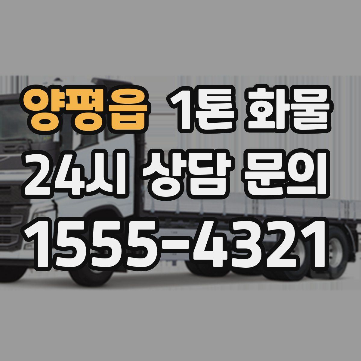 양평읍 1톤 화물