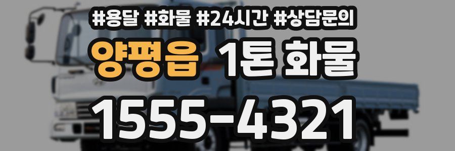 양평읍 1톤 화물