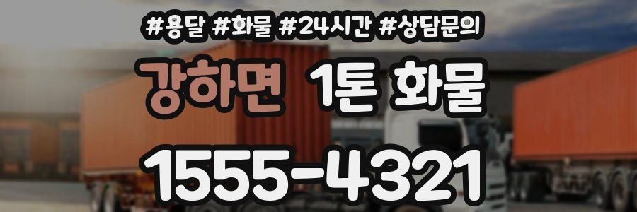 강하면 1톤 화물