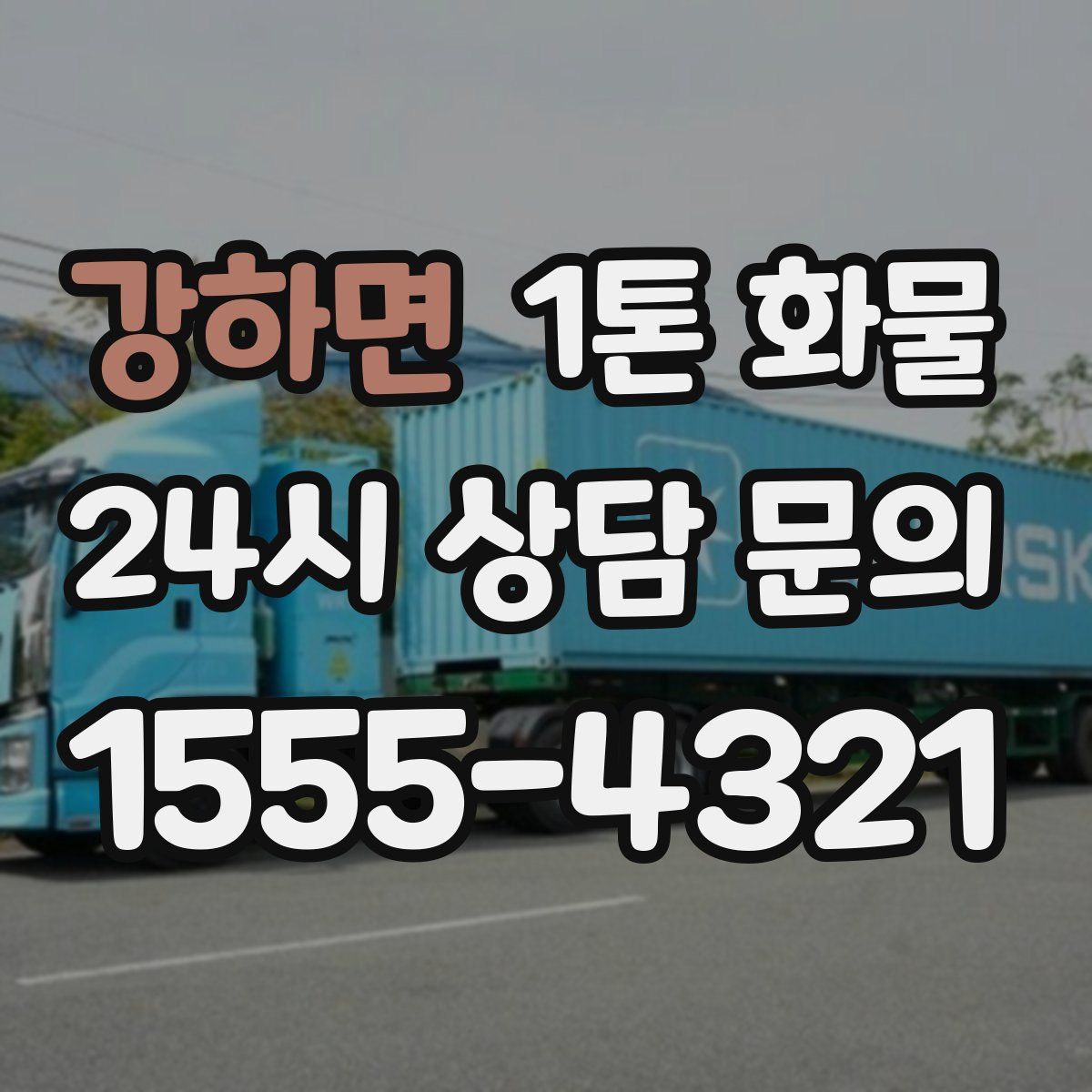 강하면 1톤 화물