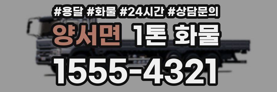양서면 1톤 화물
