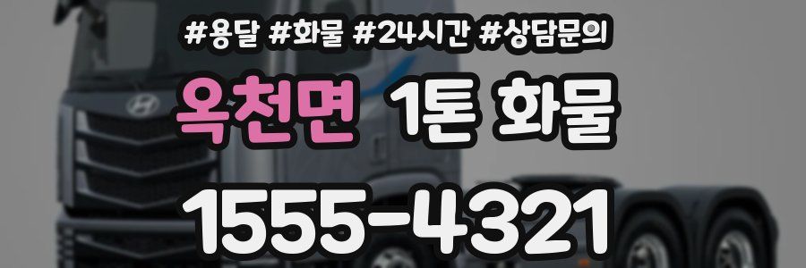 옥천면 1톤 화물
