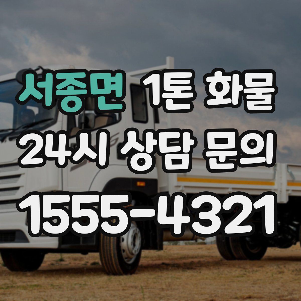 서종면 1톤 화물