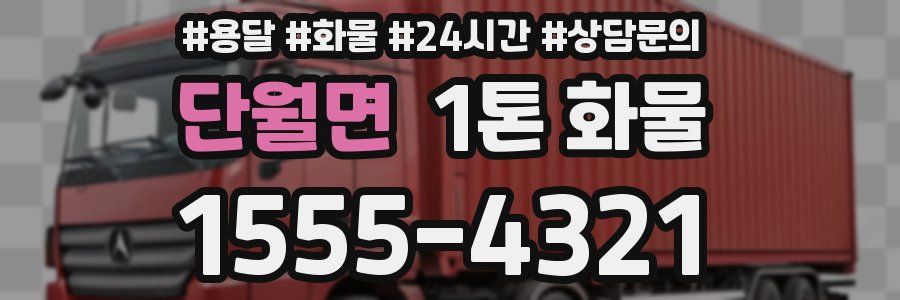 단월면 1톤 화물