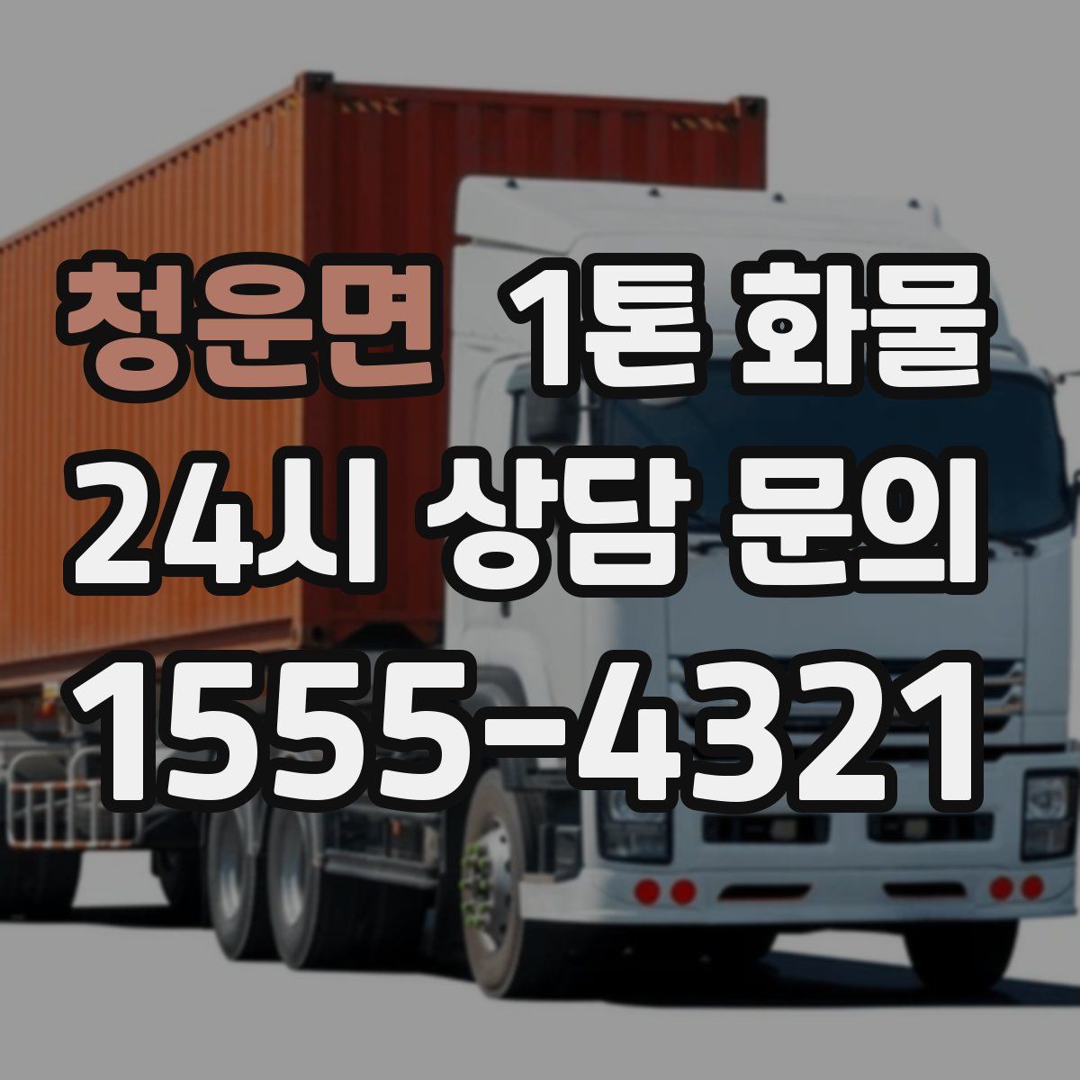 청운면 1톤 화물