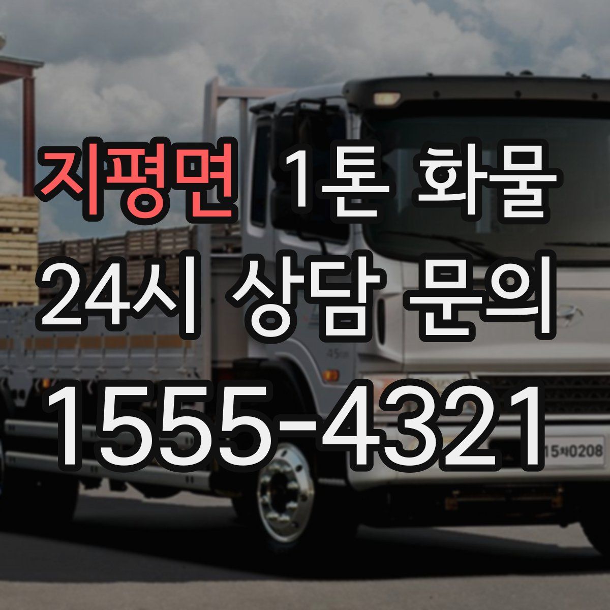 지평면 1톤 화물