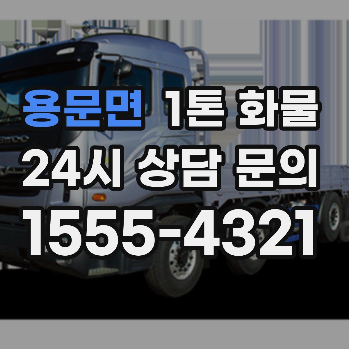 용문면 1톤 화물