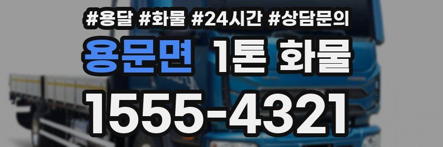 용문면 1톤 화물