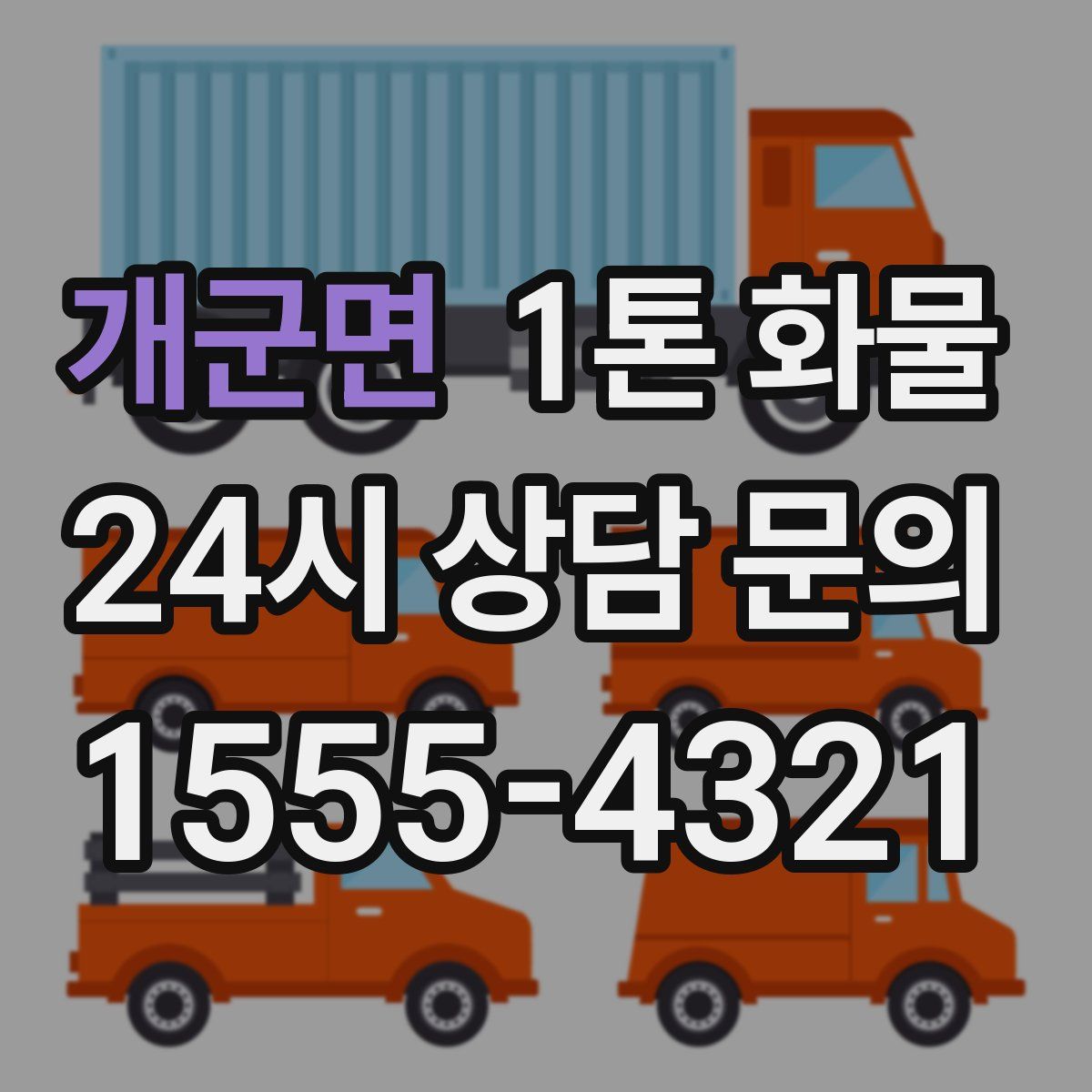 개군면 1톤 화물