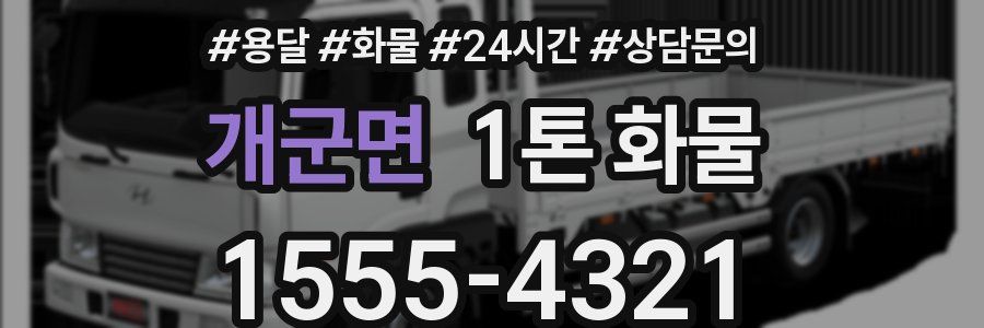개군면 1톤 화물