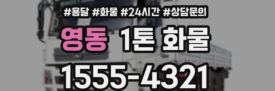 영동 1톤 화물