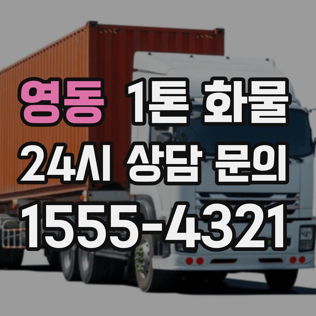 영동 1톤 화물