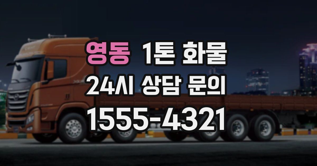영동 1톤 화물