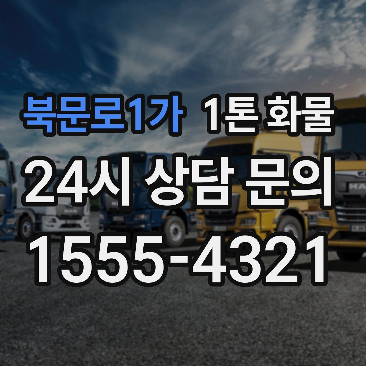 북문로1가 1톤 화물