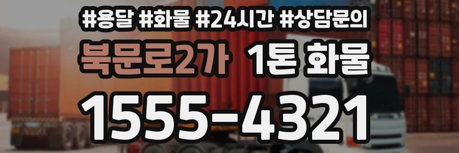 북문로2가 1톤 화물