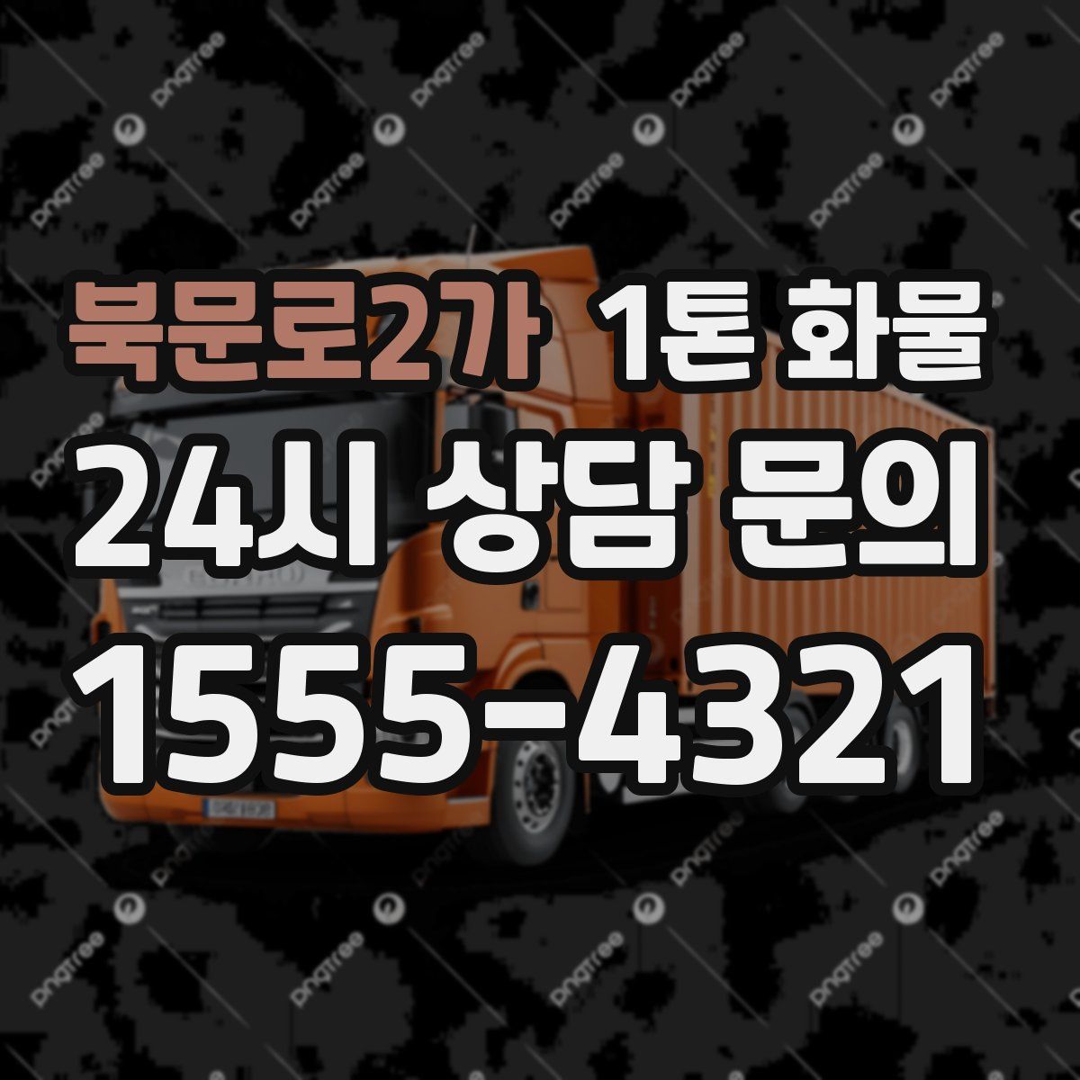 북문로2가 1톤 화물