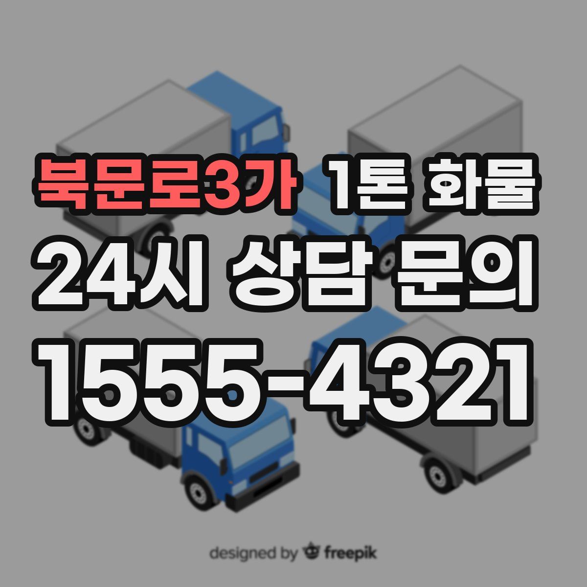 북문로3가 1톤 화물