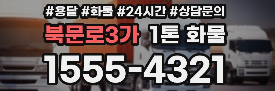 북문로3가 1톤 화물