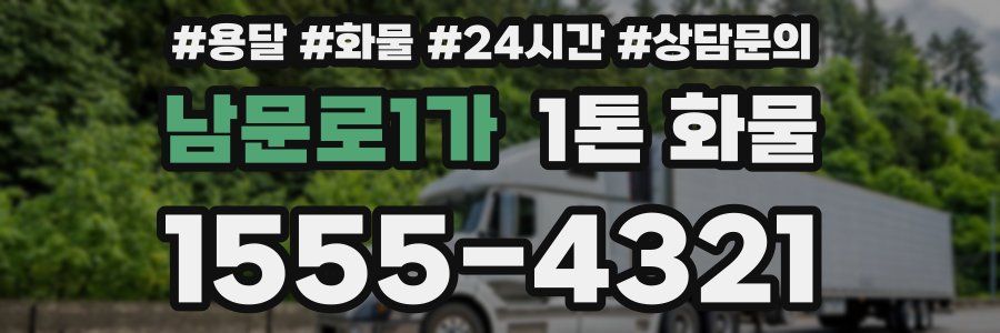남문로1가 1톤 화물
