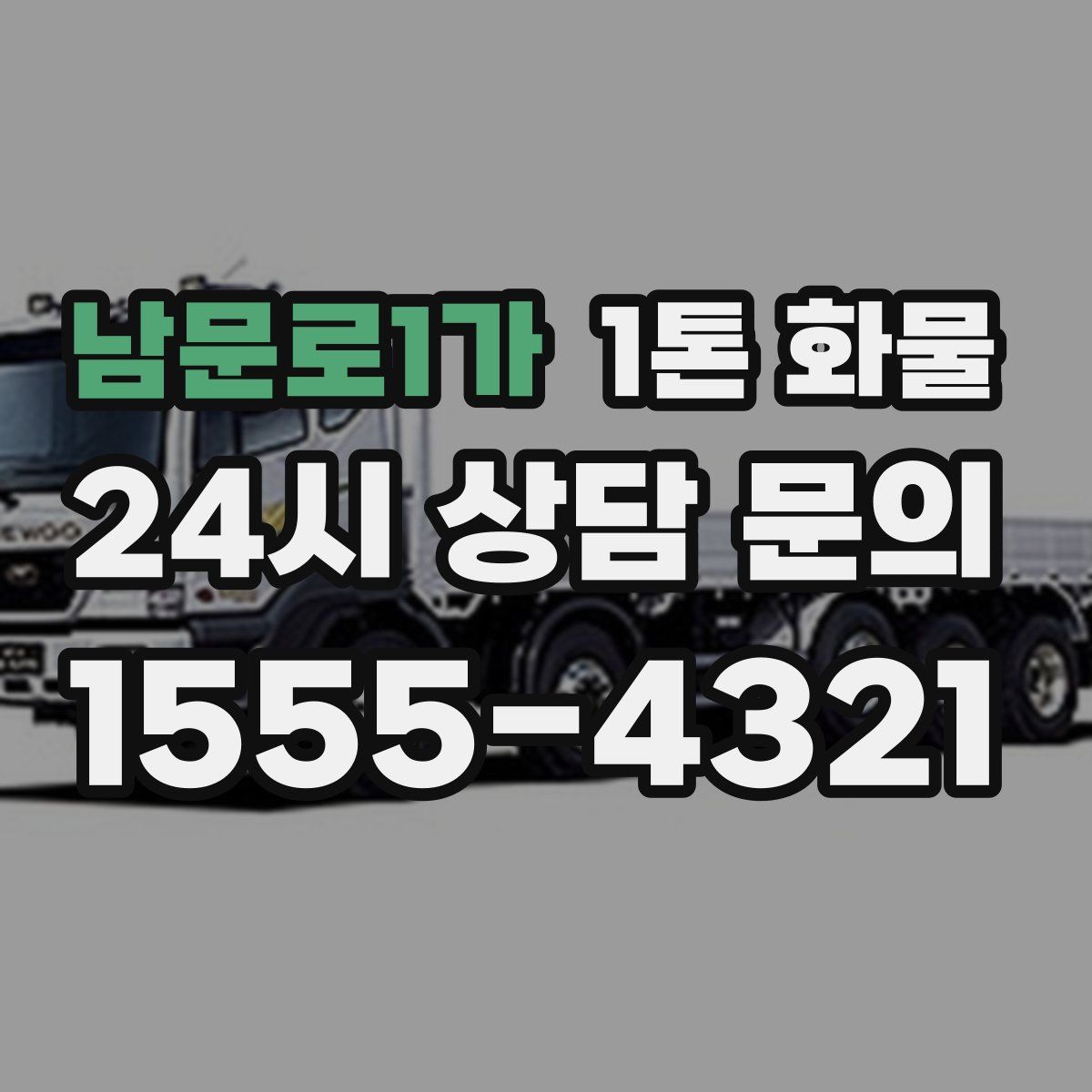 남문로1가 1톤 화물