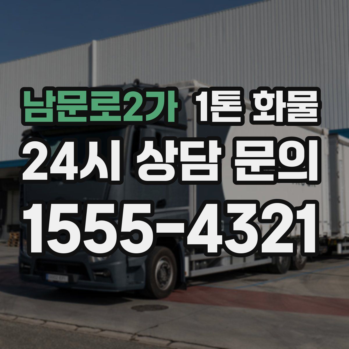 남문로2가 1톤 화물