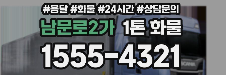 남문로2가 1톤 화물