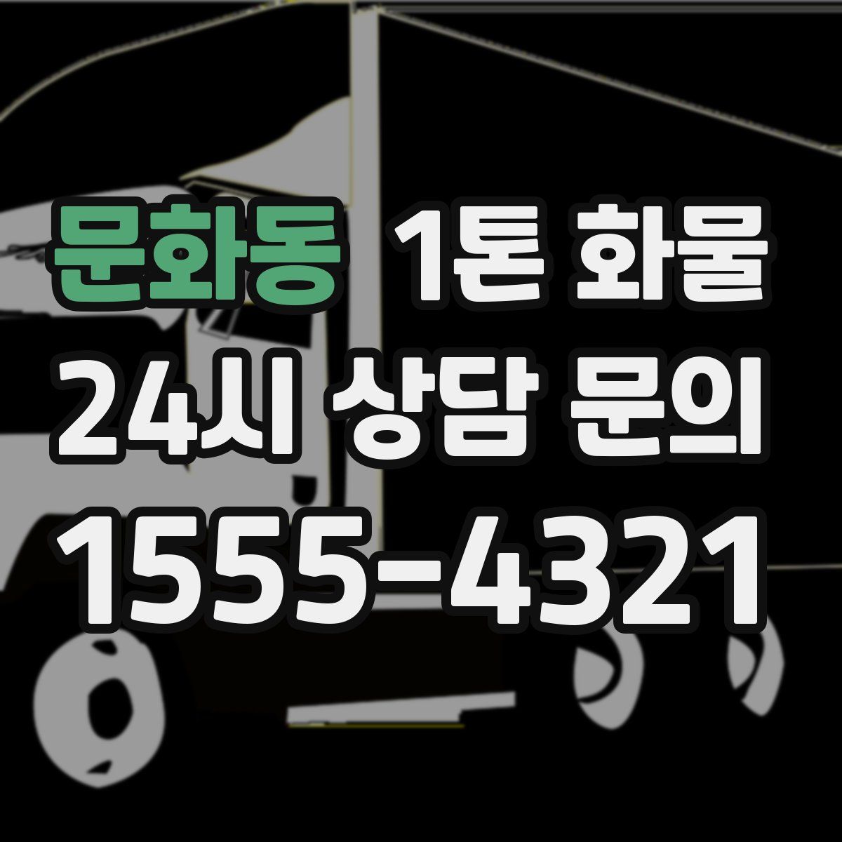 문화동 1톤 화물