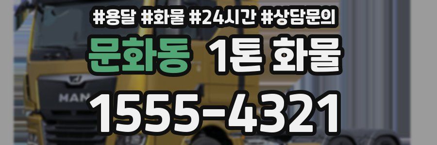 문화동 1톤 화물