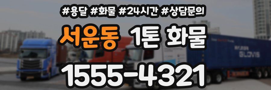 서운동 1톤 화물