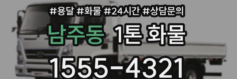 남주동 1톤 화물