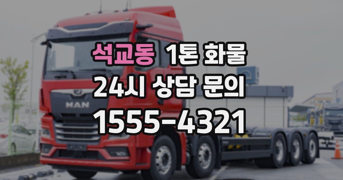 석교동 1톤 화물