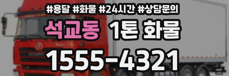 석교동 1톤 화물