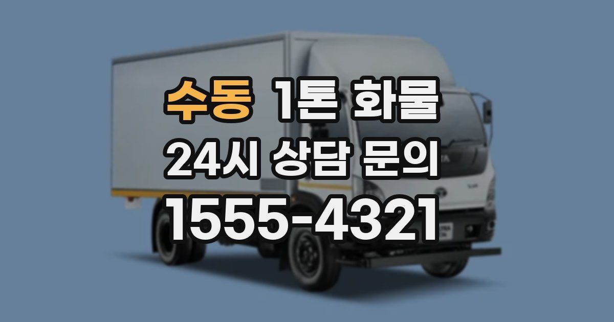 수동 1톤 화물